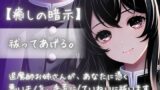 RJ01251852 img main 160x90 - 【癒しの暗示】祓ってあげる。退魔師お姉さんが、あなたに憑く悪いモノを、手荒に/丁寧に祓います