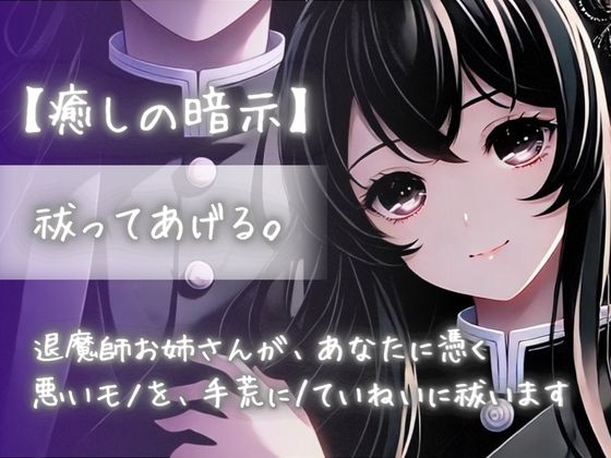 RJ01251852 img main - 【癒しの暗示】祓ってあげる。退魔師お姉さんが、あなたに憑く悪いモノを、手荒に/丁寧に祓います