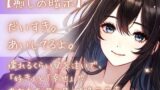 RJ01251857 img main 160x90 - 【癒しの暗示】だいすき。あいしてるよ。壊れるくらい愛を注いで、「好き」と「幸せ」であなたを埋め尽くす暗示音声