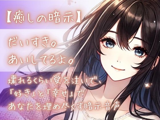 RJ01251857 img main - 【癒しの暗示】だいすき。あいしてるよ。壊れるくらい愛を注いで、「好き」と「幸せ」であなたを埋め尽くす暗示音声