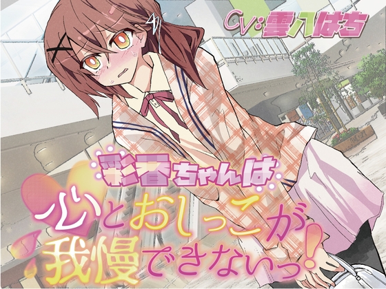 RJ01252059 img main - 【おしっこ我慢】彩香ちゃんは心とおしっこが我慢できないっ!