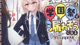 RJ01252065 img main 320x180 - 【おしっこ我慢】あやなちゃんは学園祭で漏れそうになる 〜ADV式音声作品〜