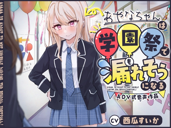 RJ01252065 img main - 【おしっこ我慢】あやなちゃんは学園祭で漏れそうになる 〜ADV式音声作品〜
