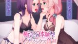 RJ01252726 img main 160x90 - 極完全体験型レズセックス音声_リアリティ編