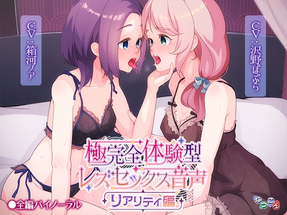 RJ01252726 img main - 極完全体験型レズセックス音声_リアリティ編