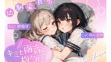 RJ01253325 img main 160x90 - 【幼馴染百合/初体験】 ～キミと雨音に抱かれて～