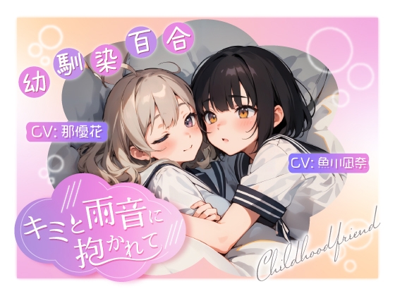 RJ01253325 img main - 【幼馴染百合/初体験】 ～キミと雨音に抱かれて～