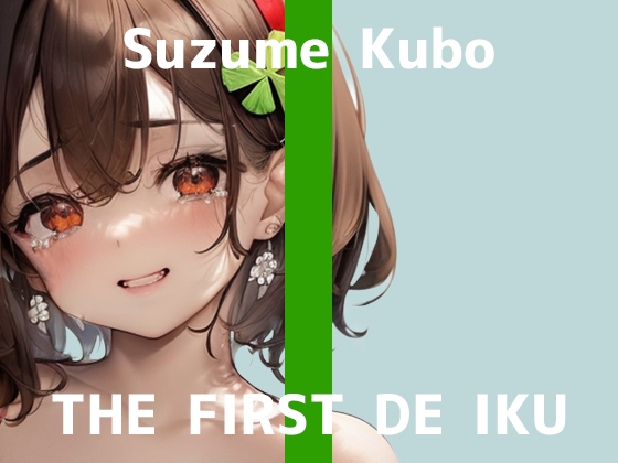 RJ01253781 img main - 【初体験オナニー実演】THE FIRST DE IKU【久保すずめ - 吸引バイブ編】
