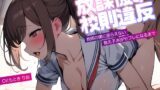 RJ01255407 img main 160x90 - 放課後の校則違反～教師の僕に逆らえない教え子JKがセフレになるまで～