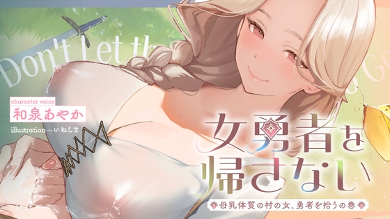RJ01255614 img main - 女勇者を帰さない～母乳体質の村の女、勇者を拾うの巻～【看病・おっぱい・授乳百合】