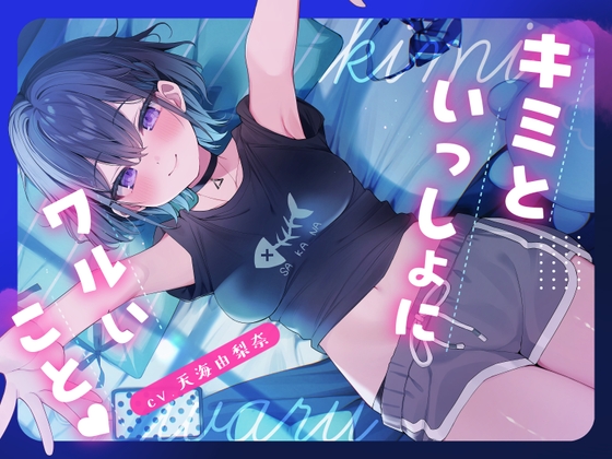 RJ01256503 img main - 【CV.天海由梨奈】キミといっしょにワルいこと【耳かき・ダウナー・膝枕】