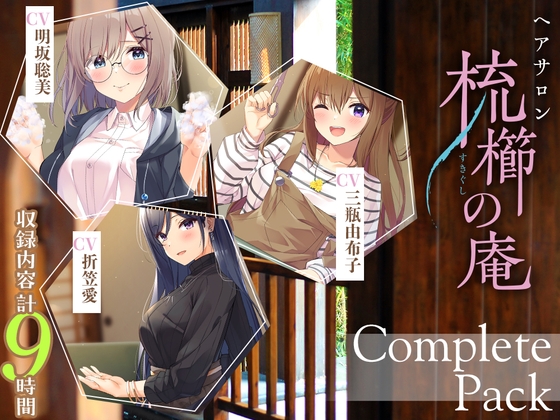 RJ01256580 img main - 【9時間超え】ヘアサロン『梳櫛の庵』 コンプリートパック