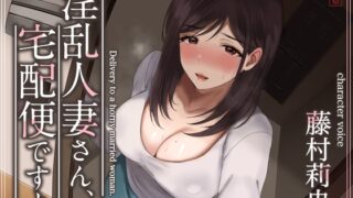RJ01256916 img main 320x180 - 【トラック1と2まるごと公開!】淫乱人妻さん、宅配便ですよ【不倫SEX♪】