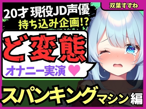 RJ01257368 img main - 【過激スパンキングマシン&クリ吸引!?】20才変態マゾJD声優の特殊性癖オナニー実演!悲鳴交じりの猛獣オホ吠え快楽地獄!?※音量注意【双葉すずね】