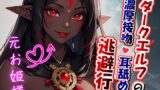RJ01258377 img main 160x90 - 【たっぷり濃厚キス×ねっとり耳舐め】ダークエルフの濃厚接吻・耳舐め逃避行