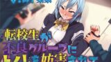 RJ01258996 img main 160x90 - 【おしっこ我慢】転校生が不良グループにトイレを妨害されて… 〜ADV式音声作品〜