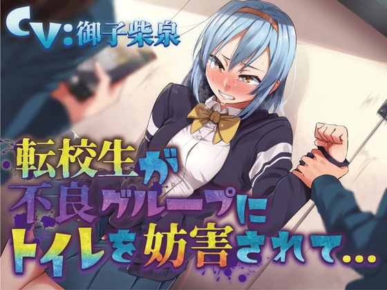 RJ01258996 img main - 【おしっこ我慢】転校生が不良グループにトイレを妨害されて… 〜ADV式音声作品〜