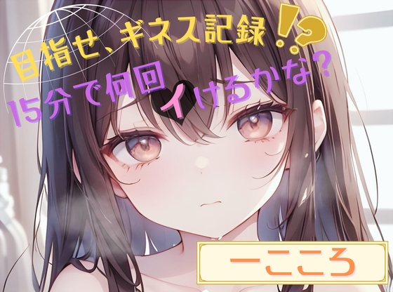 RJ01259148 img main - 【目指せ、ギネス記録!?】15分で何回イけるかな?【一こころ】