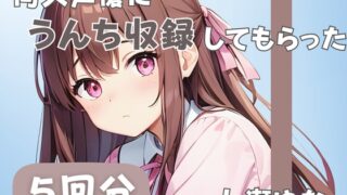 RJ01259169 img main 320x180 - 【24歳フリー声優】同人声優にうんち収録してもらった【七瀬ゆな】