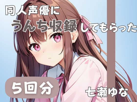 RJ01259169 img main - 【24歳フリー声優】同人声優にうんち収録してもらった【七瀬ゆな】