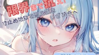 RJ01259180 img main 320x180 - 【限界まで抗え!】寸止め地獄を耐え抜きいざ頂点へ【双葉すずね】