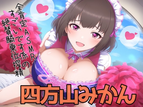 RJ01259270 img main - 【全肯定ASMR】 すごいです係(マゾ対応可)の絶賛騎乗位搾精