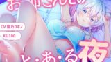 RJ01259492 img main 160x90 - 【KU100】ちょっとえっちなお姉さんとのと・あ・る夜【添い寝・耳責め・シャンプー】