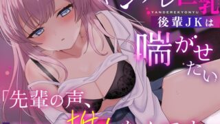 RJ01259687 img main 320x180 - ✅特典付き【ゆるS×ヤンデレ巨乳×後輩JK】「先輩の声、推しなんです。」〜ヤンデレ巨乳後輩JKは喘がせたい〜【KU100】【御桜奏音】
