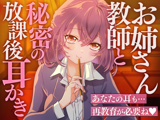 RJ01259845 img main - お姉さん教師と秘密の放課後耳かき