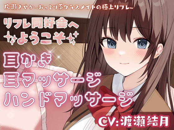 RJ01260349 img main - リフレ同好会へようこそ 広瀬さやか ~おっとり系クラスメイトの極上リフレ~