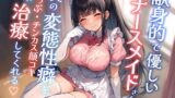 RJ01260688 img main 160x90 - 【顔コキx無様xげっぷ】献身的で優しいナースメイドさんが僕の変態性癖を笑顔で治療してくれる