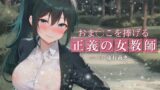RJ01260759 img main 160x90 - おま○こを捧げる正義の女教師〜愛する生徒の身代わりに…露出狂に犯されても挫けない極上どすけべ孕み穴〜