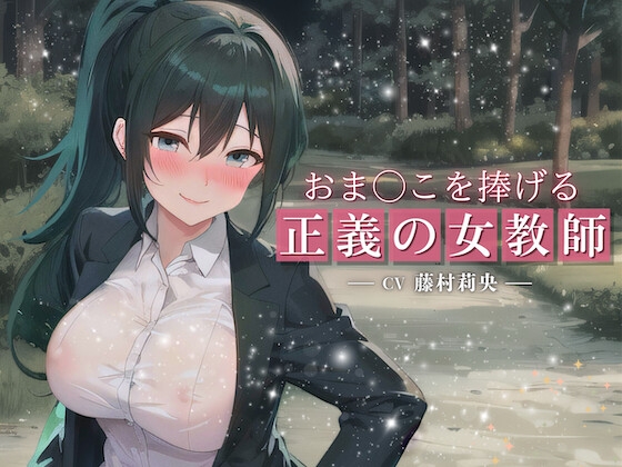 RJ01260759 img main - おま○こを捧げる正義の女教師〜愛する生徒の身代わりに…露出狂に犯されても挫けない極上どすけべ孕み穴〜