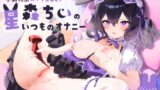 RJ01260822 img main 160x90 - 【オナニー実演】淫獣系AVTuber星森ちいのいつものオナニー～イくイくあぁイくっ…!おお゛～っ!～