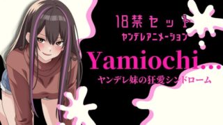 RJ01260823 img main 320x180 - 【主題歌あり作品】Yamiochi〜ヤンデレ少女の狂愛シンドローム〜※R18シチュボ+主題歌※