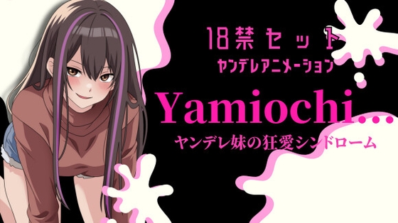 RJ01260823 img main - 【主題歌あり作品】Yamiochi〜ヤンデレ少女の狂愛シンドローム〜※R18シチュボ+主題歌※