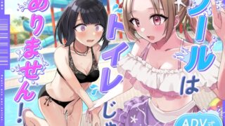 RJ01260963 img main 320x180 - 【おしっこ我慢/お漏らし】プールはトイレじゃありませんっ!