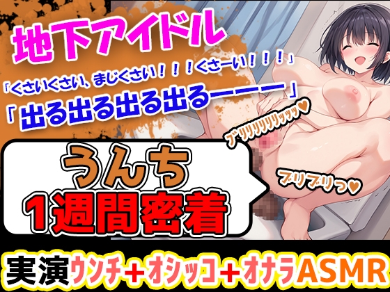 RJ01261003 img main - 【うんち1週間密着記録】初体験!地下アイドルになりたての美少女が1週間うんちの収録に挑戦! え、地下アイドルがそんなことしていいの???