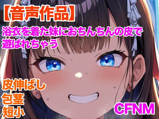RJ01261209 img main - 妹にチン皮をゴムでぐるぐる巻きにされ、ヨーヨーのように皮伸ばしされちゃう話
