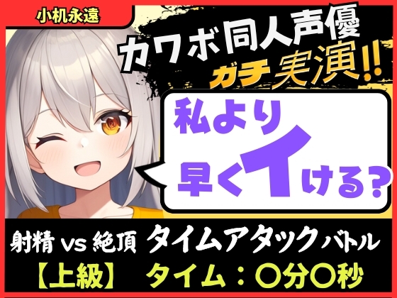 RJ01261385 img main - 【実演オナニー×獣オホ声】カワボ同人声優が妹キャラで早イキバトル!?お下品喘ぎでバクハツ絶頂「変態おまんこでごめんなしゃい…ッ!」【小机永遠】