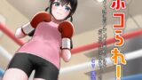 RJ01261482 img main 160x90 - ボコられ!-ボクっ娘にボクシングを教わったらボコボコにされちゃったお話-