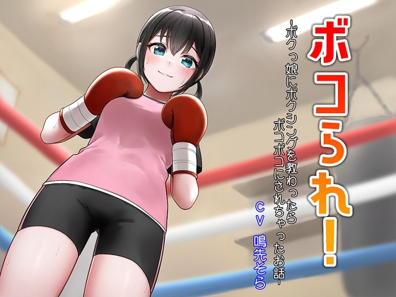RJ01261482 img main - ボコられ!-ボクっ娘にボクシングを教わったらボコボコにされちゃったお話-