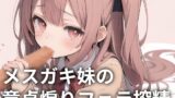 RJ01261513 img main 160x90 - メ○ガキ妹の童貞煽りフェラ搾精