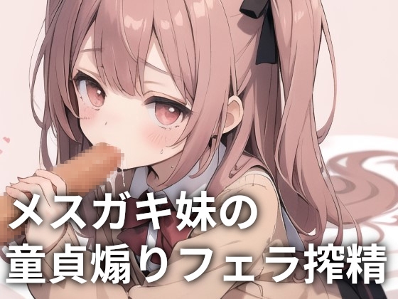 RJ01261513 img main - メ○ガキ妹の童貞煽りフェラ搾精