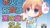 RJ01261550 img main 160x90 - 花火と浴衣は夏の癒しだよ