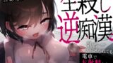 RJ01261633 img main 160x90 - 【射精禁止2h超】わる～いJKの生殺し逆痴○…乳首イジメられても、電車でお射精しちゃダメですよ?【KU100】