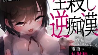 RJ01261633 img main 320x180 - 【射精禁止2h超】わる～いJKの生殺し逆痴○…乳首イジメられても、電車でお射精しちゃダメですよ?【KU100】