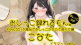 RJ01261650 img main 160x90 - 【おしっこ実演】Pee.65こなたのおしっこ録れるもん。～お風呂でおしっこおならを添えて編～