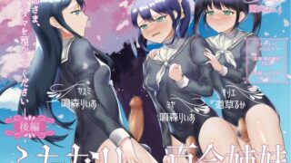 RJ01261740 img main 320x180 - ふたなり百合姉妹 ～お姉さま、私のタマを預かってください～ (後編)