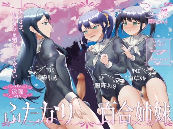 RJ01261740 img main - ふたなり百合姉妹 ～お姉さま、私のタマを預かってください～ (後編)